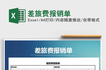 2021年差旅費(fèi)報(bào)銷單