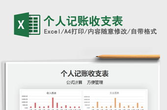 2021年個(gè)人記賬收支表