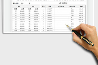 2021年個(gè)人記賬收支表