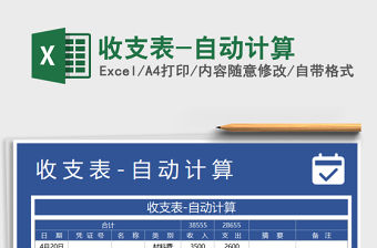 2021年收支表-自動(dòng)計(jì)算