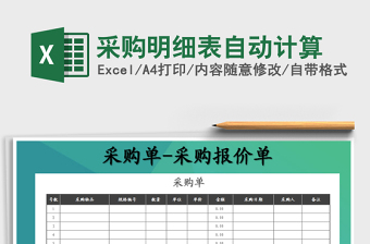 2021年采購(gòu)明細(xì)表自動(dòng)計(jì)算