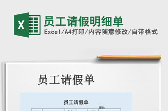 2021年員工請假明細單