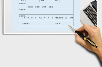 2021年员工请假明细单