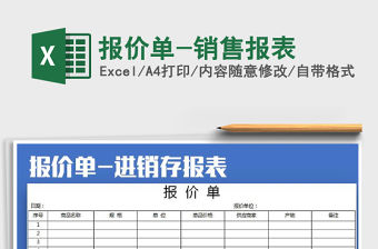 2021年報價單-銷售報表