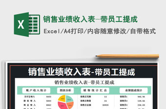 2021年銷售業(yè)績收入表-帶員工提成