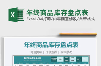 2021年年終商品庫存盤點表免費下載