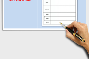 2021年文件更改審批表