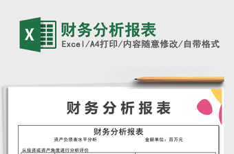 2021年財(cái)務(wù)分析報(bào)表