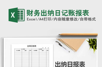 2021年財務出納日記賬報表