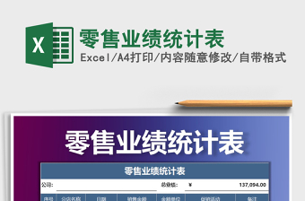 2021年零售業(yè)績(jī)統(tǒng)計(jì)表