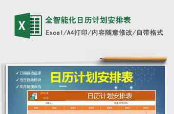 2021年全智能化日歷計劃安排表