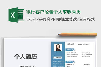 2021年銀行客戶經理個人求職簡歷