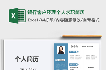 2021年銀行客戶經(jīng)理個人求職簡歷