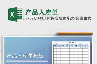 2021年產(chǎn)品入庫單