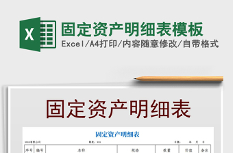 2021年固定資產(chǎn)明細(xì)表模板