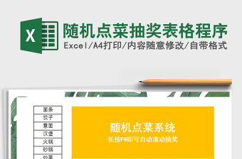 2021年隨機點菜抽獎表格程序