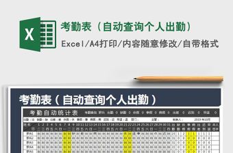 2021年考勤表（自動查詢個(gè)人出勤）