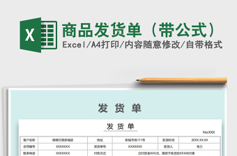 2021年商品發(fā)貨單（帶公式）