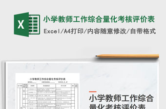 2021年小學教師工作綜合量化考核評價表