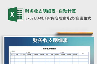2021年財務(wù)收支明細(xì)表-自動計算