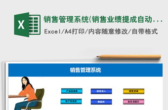 2021年銷售管理系統(tǒng)(銷售業(yè)績,提成,自動統(tǒng)計）