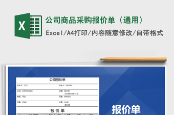 2021年公司商品采購(gòu)報(bào)價(jià)單（通用）