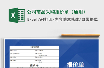 商品采购报价单excel表格模板