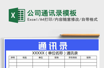 2021年公司通訊錄模板