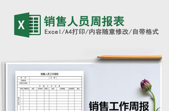 2021年銷售人員周報(bào)表
