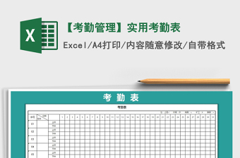 2021年【考勤管理】實用考勤表