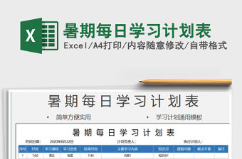 2021年暑期每日學習計劃表