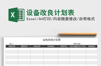 2021年設備改良計劃表