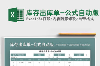 2021年庫存出庫單-公式自動版