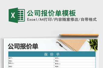 2021年公司報(bào)價(jià)單模板