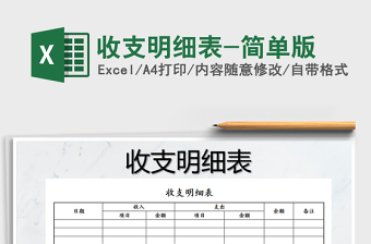 2021年收支明細(xì)表-簡(jiǎn)單版