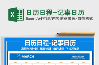 2021年日歷日程-記事日歷