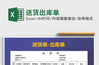 2021年送貨出庫單