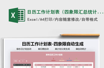 2021年日歷工作計劃表（四象限匯總統計）
