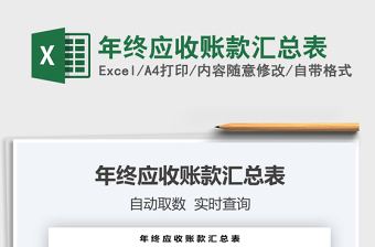 2021年年終應(yīng)收賬款匯總表免費(fèi)下載