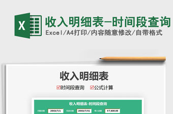 2021年收入明細(xì)表-時間段查詢