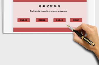 2021年財(cái)務(wù)記賬系統(tǒng)（現(xiàn)金盤點(diǎn)）