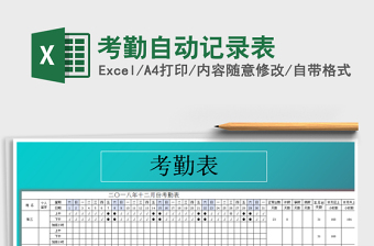 2021年考勤自動記錄表