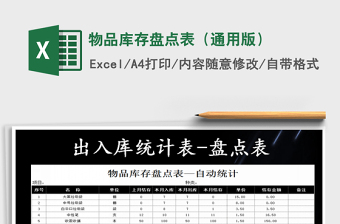 2021年物品庫(kù)存盤點(diǎn)表（通用版）
