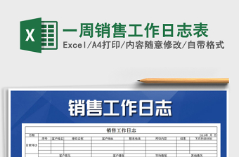 2021年一周銷售工作日志表