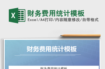 2021年財(cái)務(wù)費(fèi)用統(tǒng)計(jì)模板
