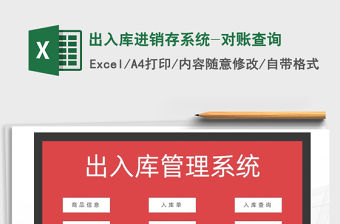 2021年出入庫進銷存系統-對賬查詢