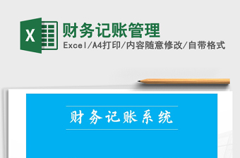 2021年財(cái)務(wù)記賬管理