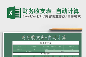 2021年財務(wù)收支表-自動計算