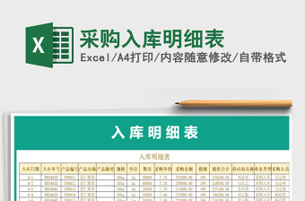 2021年采購(gòu)入庫(kù)明細(xì)表