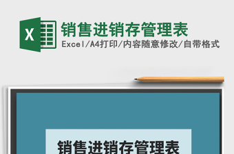 2021年銷售進(jìn)銷存管理表